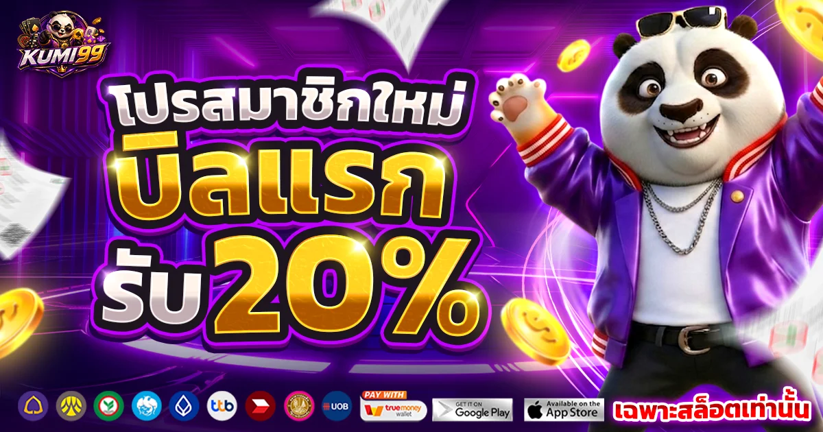 KUMI99 โปรโมชั่นสมาชิกใหม่ เว็บตรงฝากถอนออโต้