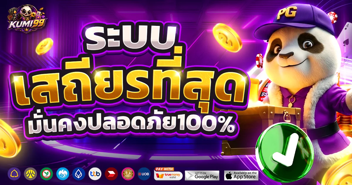 KUMI99 สล็อตเว็บตรง รวมค่ายเกมดังสล็อตแตกง่าย